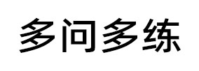 多问多练