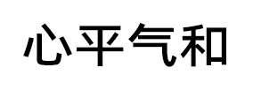 多刷题目