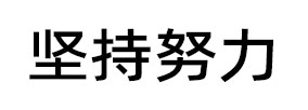 坚持努力