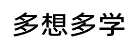 多想多学