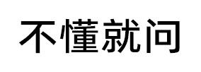 不懂就问
