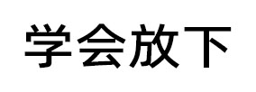 学会放下