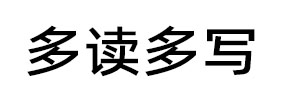 多读多写