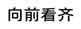 向前看齐
