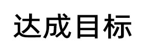 达成目标