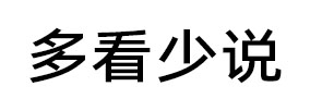 多看少说